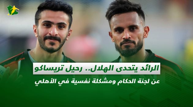 صحف السعودية| الرائد يتحدى الهلال.. رحيل تريساكو عن لجنة الحكام ومشكلة نفسية في الأهلي