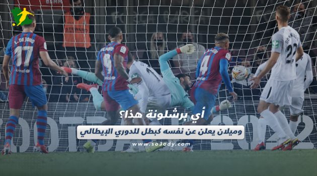 صحف العالم اليوم الثلاثاء| أي برشلونة هذا؟ وميلان يعلن عن نفسه كبطل للدوري الإيطالي