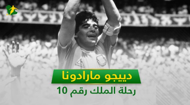 دييجو مارادونا.. 7 انجازات تاريخية في رحلة الملك رقم 10