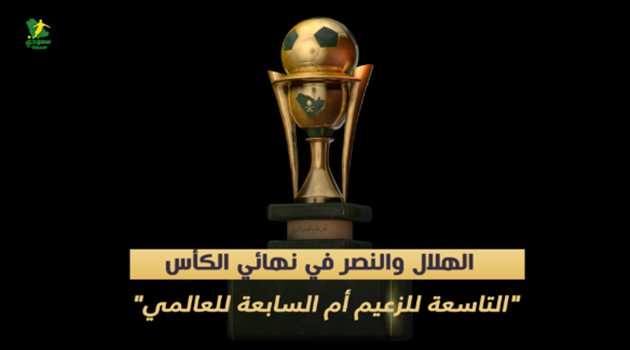الهلال والنصر في نهائي الكأس.. "التاسعة للزعيم أم السابعة للعالمي"