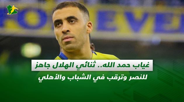 صحف السعودية| غياب حمد الله.. ثنائي الهلال جاهز للنصر وترقب في الشباب والأهلي