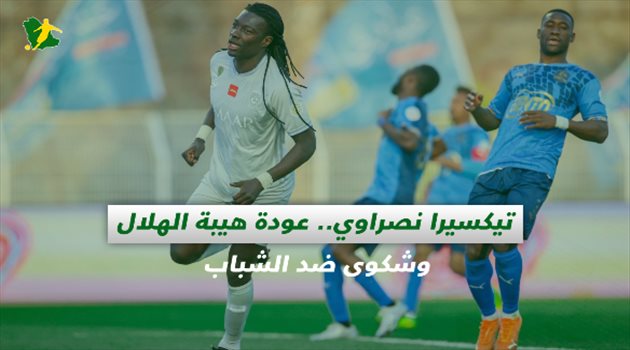 صحف السعودية| تيكسيرا نصراوي.. عودة هيبة الهلال وشكوى ضد الشباب