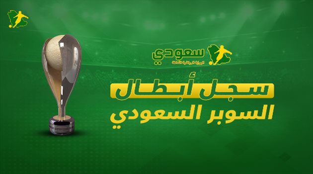كأس السوبر| الهلال "يذل" المنافسين.. والنصر أمام "إنجاز تاريخي"