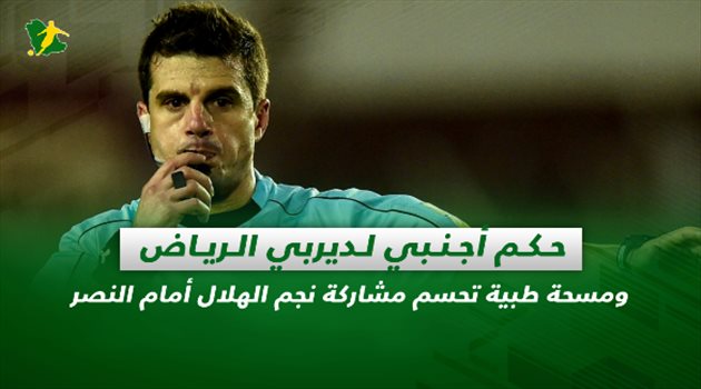 صحف السعودية| حكم أجنبي لديربي الرياض وصدمة تنتظر النصر من المحكمة الرياضية