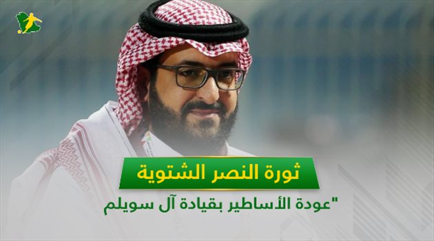 ثورة النصر الشتوية.. "عودة الأساطير بقيادة آل سويلم ومفاجئة الهلال وحمد الله"