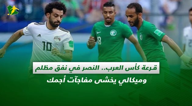 صحف السعودية| قرعة كأس العرب.. النصر في نفق مظلم وميكالي يخشى مفاجآت أجمك