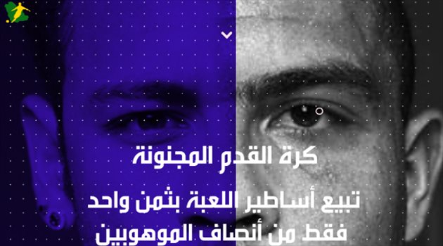 "كرة القدم المجنونة".. بيع أساطير اللعبة بثمن واحد فقط من أنصاف الموهوبين