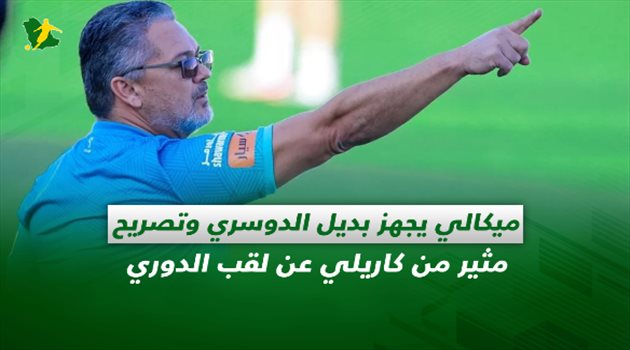 صحف السعودية| ميكالي يجهز بديل الدوسري وتصريح مثير من كاريلي عن لقب الدوري