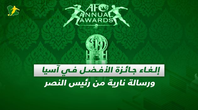 صحف السعودية| إلغاء جائزة الأفضل في آسيا ورسالة نارية من رئيس النصر