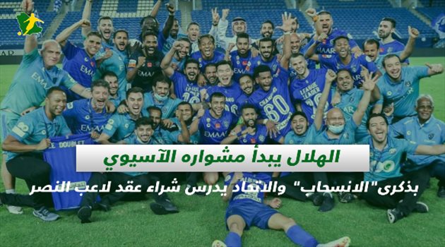 صحف السعودية| الهلال يبدأ مشواره الآسيوي بذكرى"الانسحاب" والاتحاد يدرس شراء عقد لاعب النصر