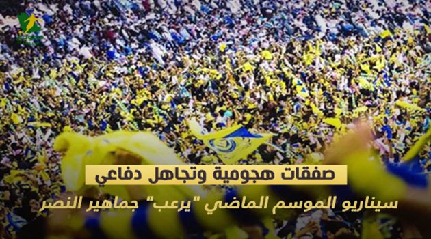 صفقات هجومية وتجاهل دفاعي.. سيناريو الموسم الماضي "يرعب" جماهير النصر