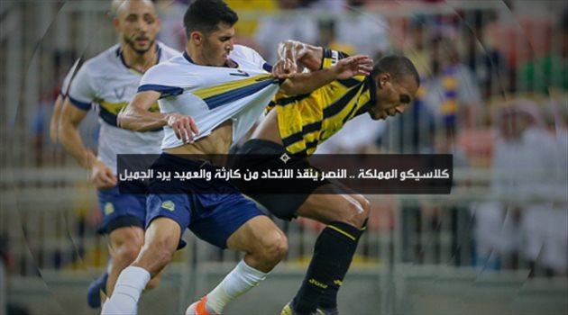 فيديو| كلاسيكو المملكة.. النصر ينقذ الاتحاد من كارثة والعميد يرد الجميل