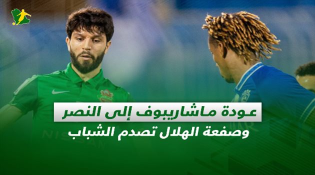 صحف السعودية| عودة ماشاريبوف إلى النصر وصفعة الهلال تصدم الشباب