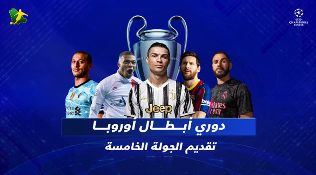 الجولة الخامسة من دوري أبطال أوروبا.. قمة الحسم لريال مدريد ومواجهة سهلة لبرشلونة في المجر