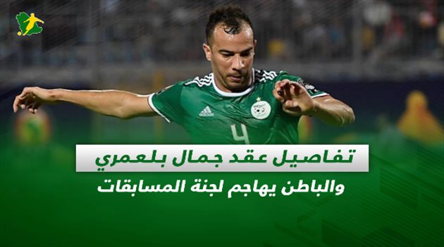 صحف السعودية| تفاصيل عقد بلعمري مع الأهلي والباطن يهاجم لجنة المسابقات