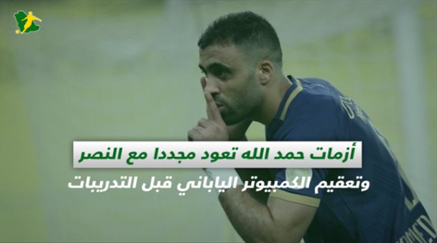 صحف السعودية| أزمات حمد الله تعود مجددا مع النصر وتعقيم الكمبيوتر الياباني قبل التدريبات