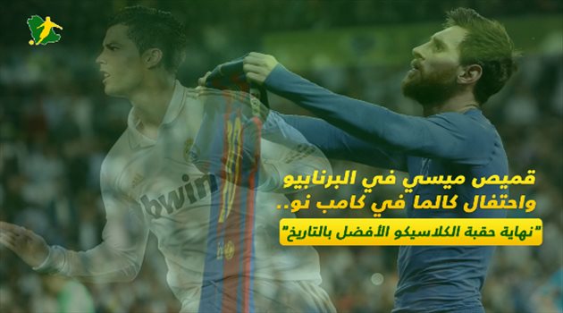 قميص ميسي في البرنابيو واحتفال كالما في كامب نو.. "نهاية حقبة الكلاسيكو الأفضل بالتاريخ"