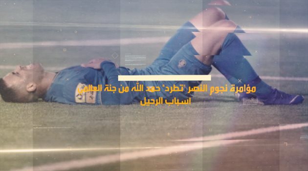 مؤامرة نجوم النصر "تطرد" حمد الله من جنة العالمي.. أسباب الرحيل