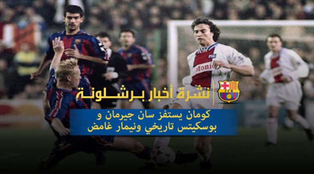 نشرة أخبار برشلونة| كومان يستفز سان جيرمان.. بوسكيتس تاريخي ونيمار غامض