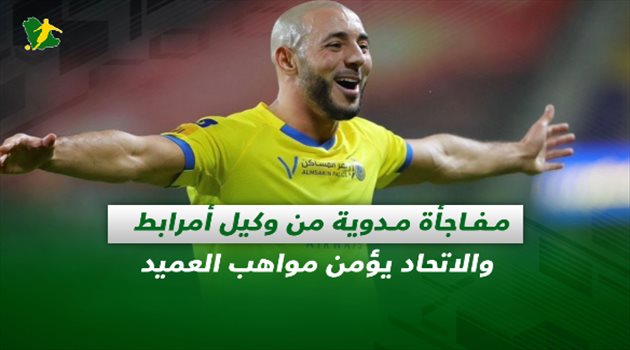 صحف السعودية| مفاجأة مدوية من وكيل أمرابط والاتحاد يؤمن مواهب العميد