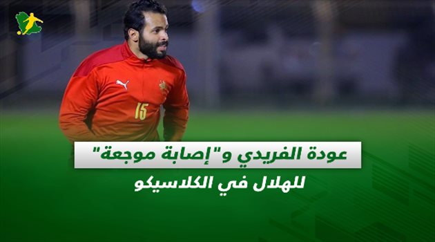 صحف السعودية| عودة الفريدي و"إصابة موجعة" للهلال في الكلاسيكو