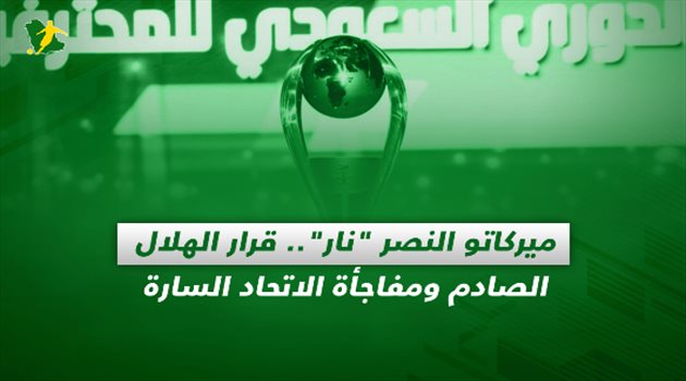 صحف السعودية| ميركاتو النصر "نار".. قرار الهلال الصادم ومفاجأة الاتحاد السارة