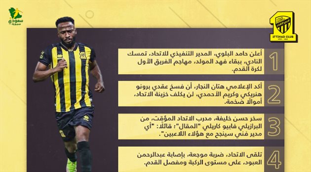 أخبار الاتحاد اليوم| مستقبل فهد المولد.. السخرية من كاريلي وإصابة صادمة