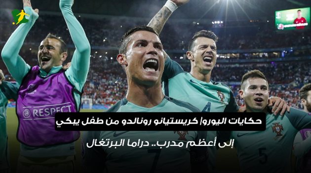 حكايات اليورو| رونالدو من طفل باكي إلى أعظم مدرب.. "دراما البرتغال"