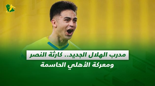 صحف السعودية| مدرب الهلال الجديد.. كارثة النصر ومعركة الأهلي الحاسمة