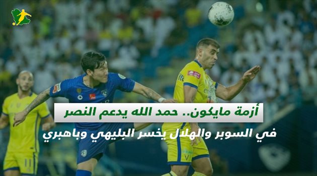 صحف السعودية| أزمة مايكون.. حمد الله يدعم النصر في السوبر والهلال يخسر البليهي وباهبري