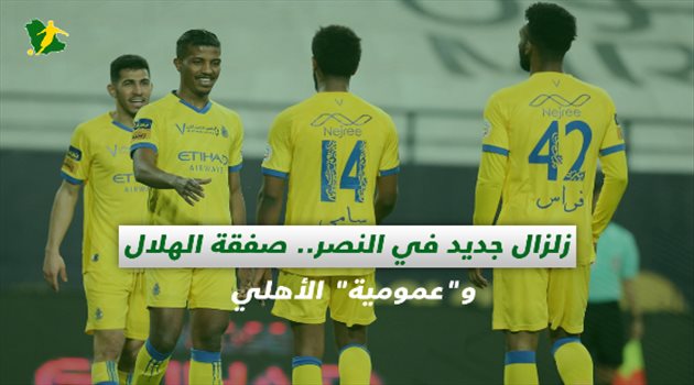 صحف السعودية| زلزال جديد في النصر.. صفقة الهلال و"عمومية" الأهلي