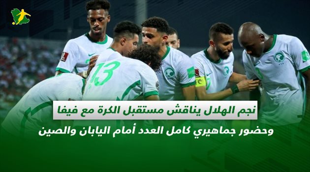 صحف السعودية| نجم الهلال يناقش مستقبل الكرة مع فيفا صحف السعودية| نجم الهلال يناقش مستقبل كرة القدم وأسطورة الاتحاد يعتذر للأهلي