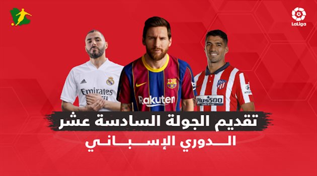 الجولة الـ 16 من الدوري الإسباني.. ديربي العاصمة ومواجهة مثيرة لبرشلونة وسهلة لريال مدريد