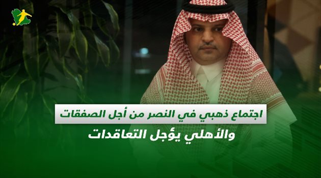 صحف السعودية| اجتماع ذهبي في النصر من أجل الصفقات والأهلي يؤجل التعاقدات