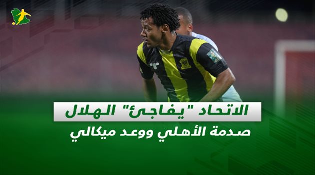 صحف السعودية| الاتحاد "يفاجئ" الهلال.. صدمة الأهلي ووعد ميكالي