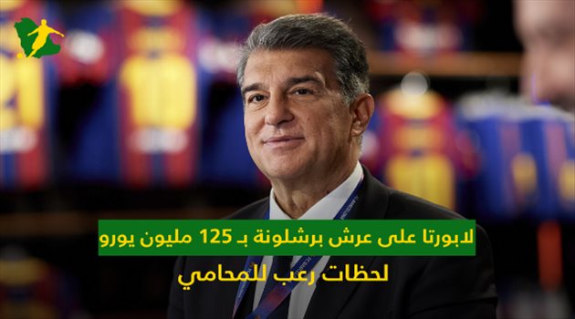 لابورتا على عرش برشلونة بـ 125 مليون يورو.. لحظات رعب للمحامي