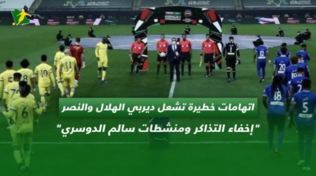 اتهامات خطيرة تشعل ديربي الهلال والنصر.. "إخفاء التذاكر ومنشطات سالم الدوسري"