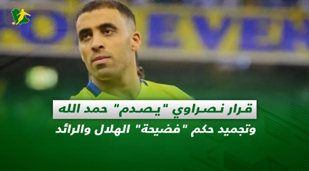 صحف السعودية| قرار نصراوي "يصدم" حمد الله.. وتجميد حكم "فضيحة" الهلال والرائد