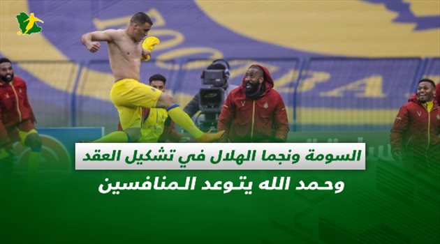صحف السعودية| السومة ونجما الهلال في تشكيل العقد بآسيا وحمد الله يتوعد المنافسين