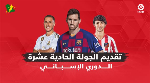 الجولة الـ11 من الدوري الإسباني.. "صعوبة مهمة برشلونة وأتلتيكو مدريد في ضيافة فالنسيا"