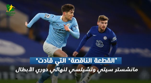 "القطعة الناقصة" التي قادت مانشستر سيتي وتشيلسي لنهائي دوري الأبطال