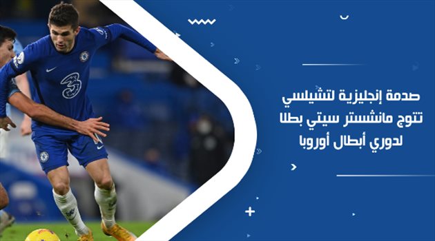 صدمة إنجليزية لتشيلسي تتوج مانشستر سيتي بطلا لدوري أبطال أوروبا