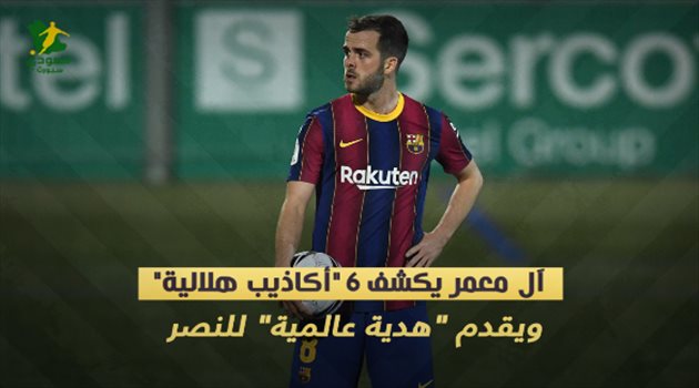 آل معمر يكشف "6 أكاذيب هلالية".. ويقدم "هدية عالمية" للنصر