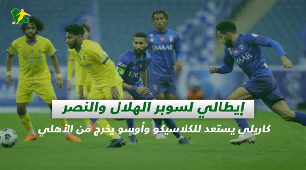 صحف السعودية| إيطالي لسوبر الهلال والنصر.. كاريلي يستعد للكلاسيكو ورحيل نجم الأهلي
