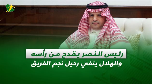 صحف السعودية| رئيس النصر يقدح من رأسه والهلال ينفي رحيل نجم الفريق