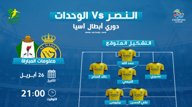 النصر ضد الوحدات.. حمد الله يقود التشكيل المتوقع لضمان التأهل الآسيوي