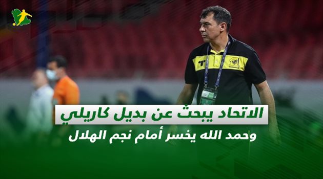 صحف السعودية| الاتحاد يبحث عن بديل كاريلي وحمد الله يخسر أمام نجم الهلال