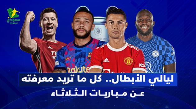 ليالي الأبطال| كواليس الثلاثاء الناري.. برشلونة أمام بايرن ميونخ وبداية جديدة ليوفنتوس