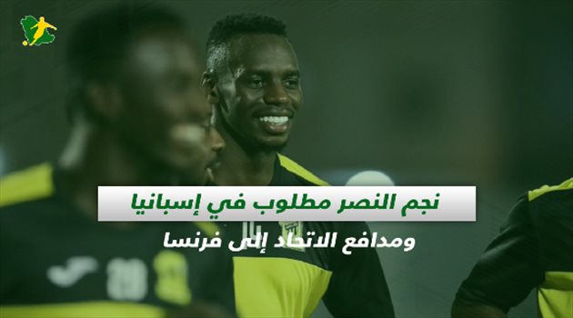 صحف السعودية| نجم النصر مطلوب في إسبانيا ومدافع الاتحاد إلى فرنسا