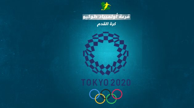 قرعة أولمبياد طوكيو.. السعودية في مجموعة نارية مع البرازيل وألمانيا